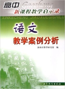 语文教学案例分析