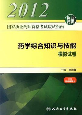 国家执业药师资格考试应试指南药学综合知识与