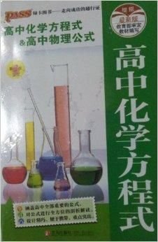 PASS高中化学方程式&高中物理公式