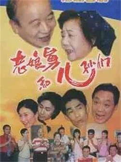 老娘舅和儿孙们