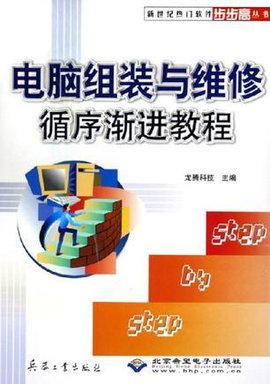 电脑组装与维修循序渐进教程