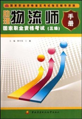 助理物流师国家职业资格考试手册