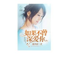 如果不曾深爱你