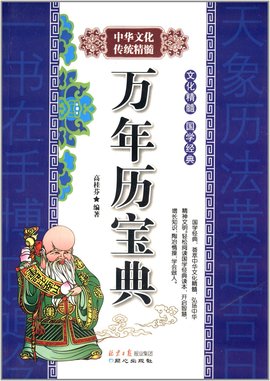中华文化传统精髓:万年历宝典