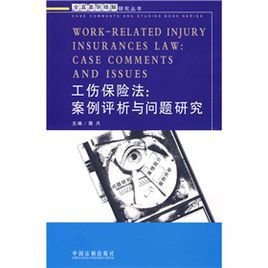 工伤保险法:案例评析与问题研究