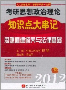 2012考研思想政治理论知识点大串记:思想道德