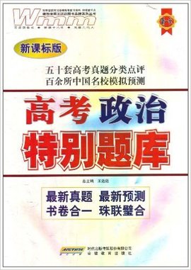 高考政治特别题库