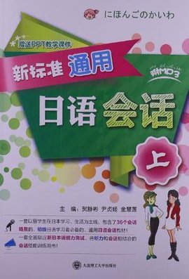 新标准通用日语会话