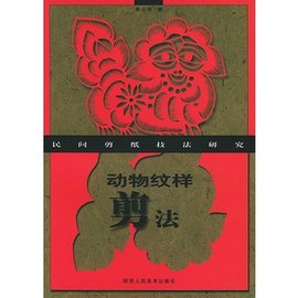 动物纹样剪法:民间剪纸技法研究
