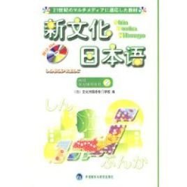 新文化日本语:初级学习辅导用书2