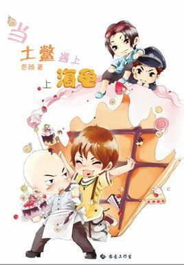 当土鳖遇上海龟