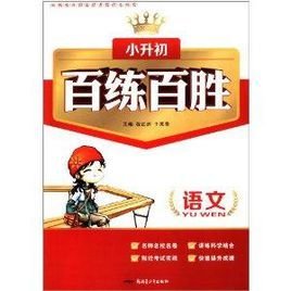 小升初百练百胜:语文