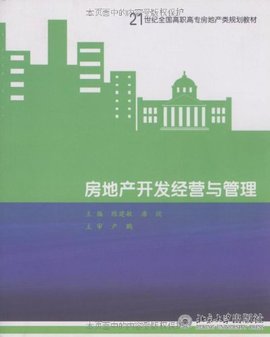 21世纪全国高职高专房地产规划教材·房地产