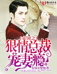 帝国之狠情总裁宠妻瘾