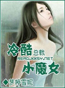 冷酷总裁小魔女
