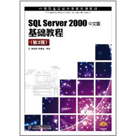 SQL Server 2000中文版基础教程