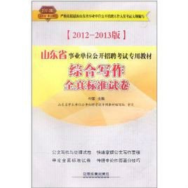 山东省事业单位公开招聘考试专用教材-综合写