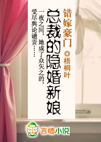 错嫁豪门:总裁的隐婚新娘_360百科