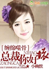 缠绵噬骨,总裁你好坏