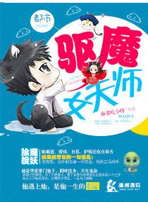 都市驱魔女天师