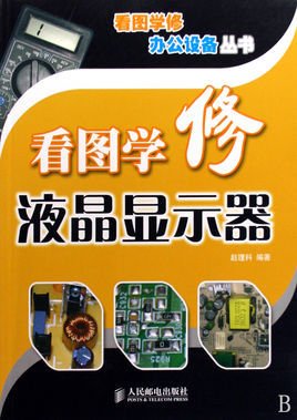 看图学修液晶显示器