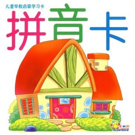 儿童早教启蒙学习卡:拼音卡