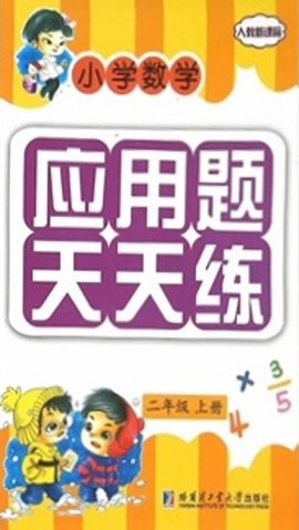 小学数学应用题天天练二年级上册
