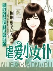 恶魔总裁的午夜小甜心:虐爱