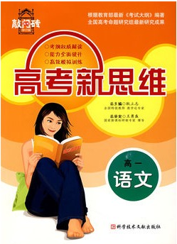 高考新思维:高一语文