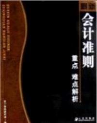 最新会计准则重点难点解析