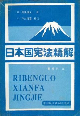 日本国宪法精解
