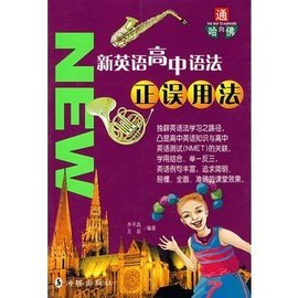 新英语高中语法正误用法