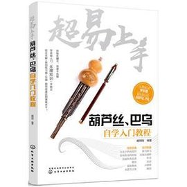 超易上手--葫芦丝,巴乌自学入门教程
