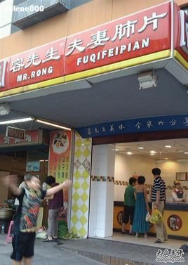 容先生夫妻肺片