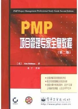 PMP项目管理专家全息教程