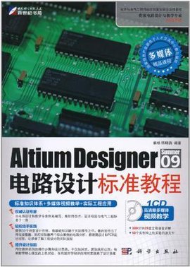 AltiumDesignerSummer09电路设计标准教程