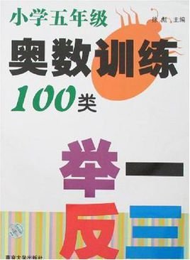 小学五年级奥数训练100类举一反三