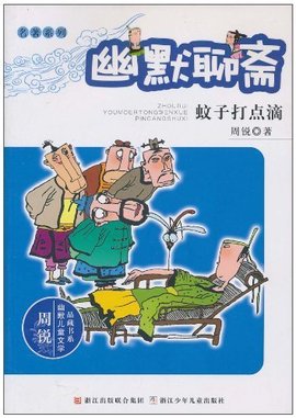 幽默聊斋:蚊子打点滴