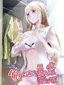 负心总裁爱上我_360百科