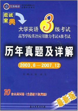 江涛英语·大学英语3级考试历年真题及详解