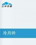 冷月吟
