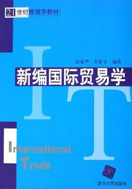 新编国际贸易学