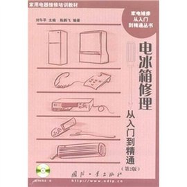 电冰箱修理从入门到精通