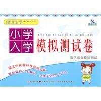 小学入学模拟测试卷:数学综合模拟测试