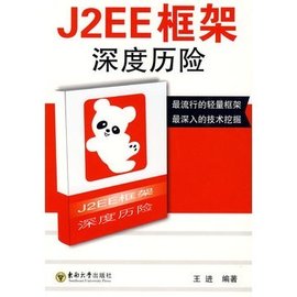 J2EE框架深度历险