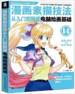 漫画素描技法从入门到精通:电脑绘画基础