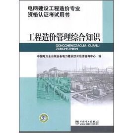 电网建设工程造价专业资格认证考试用书:工程