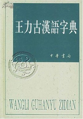 王力古汉语字典_360百科
