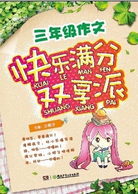 作文快乐满分双享派三年级