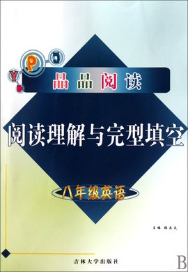 晶品阅读·阅读理解与完型填空:8年级英语